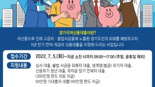 경기도 자료제공 - 경기극저신용대출 포스터.jpg