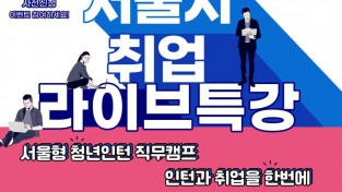 서울시 자료제공 - 4월 취업 라이브 특강 홍보 포스터.jpg