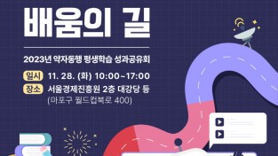 서울시 자료제공 - 2023 약자동행 평생학습 성과공유회 포스터.jpg