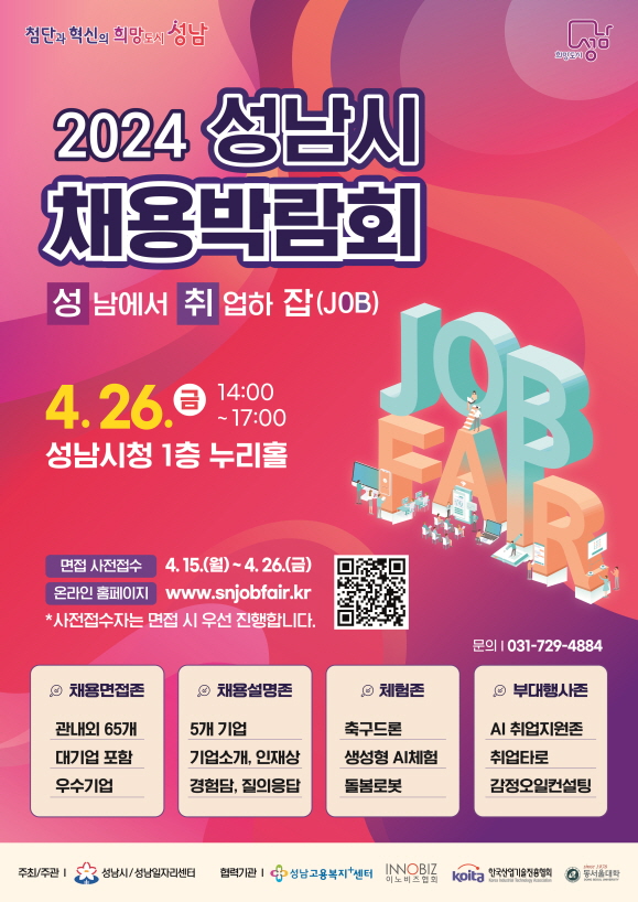 [크기변환]사본 -고용과-2024 성남시 채용박람회 홍보 포스터.jpg