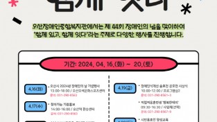 오산장애인종합복지관, 2024년 장애인의 날 행사 개최.jpg