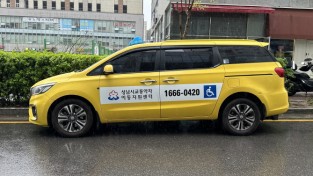 [크기변환]사본 -대중교통과-성남시 교통약자이동지원센터에서 운행 중인 장애인 복지택시.jpg
