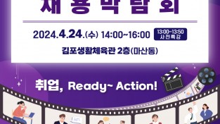 김포시 자료제공 - 2024년 채용박람회 포스터.jpg