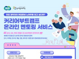 경기도일자리재단, 구직자의 길잡이 ‘커리어 부트캠프’ 온라인 멘토링 서비스 오픈