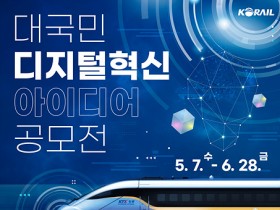 코레일, ‘대국민 디지털혁신 아이디어 공모전’ 개최