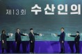 해양수산부, 전남 완도군에서 제13회 수산인의 날 기념식 개최