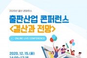 한국출판문화산업진흥원, '2020 출판산업 결산과 전망 콘퍼런스' 개최