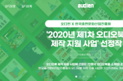 한국출판문화산업진흥원, '2020 오디오북 제작지원 사업' 홍보